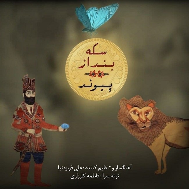 دانلود آهنگ سکه بنداز